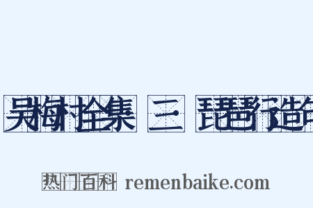 吴梅村全集·三·琵琶行造句是什么意思的图片